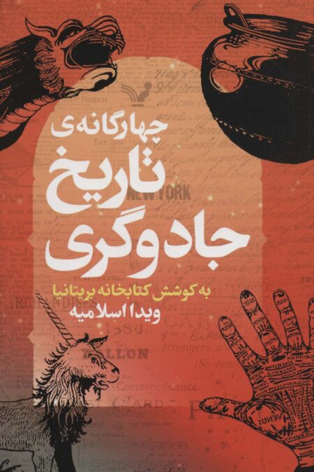 چهارگانه ی تاریخ جادوگری