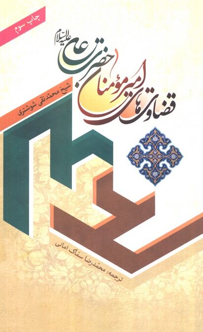قضاوت های امیر مومنان حضرت علی (ع)