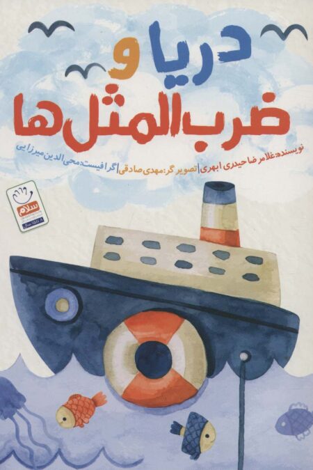 دریا و ضرب المثل ها