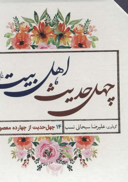 چهل حدیث اهل بیت (560 درس زندگی)،(14جلدی،باقاب)