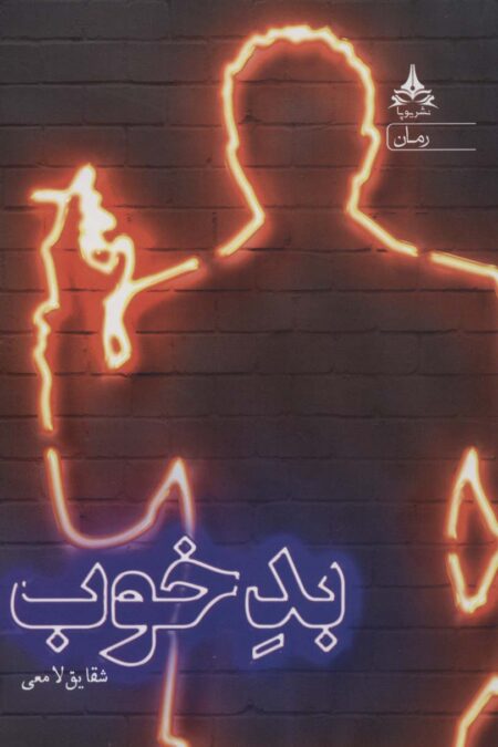 بد خوب