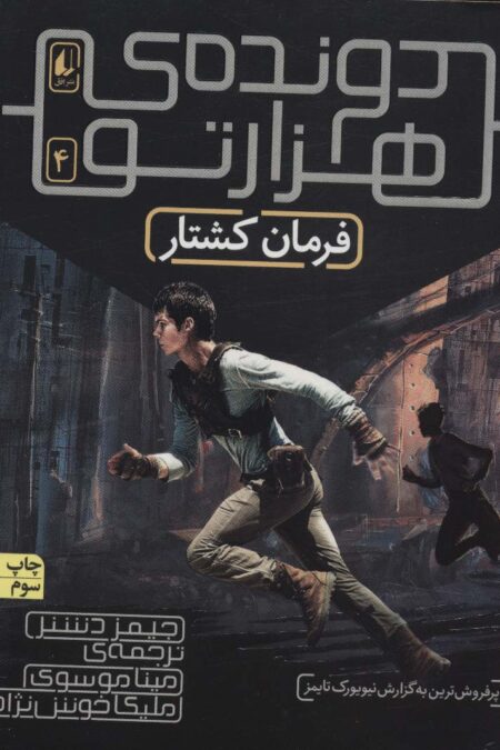 فرمان کشتار (دونده ی 1000تو 4)