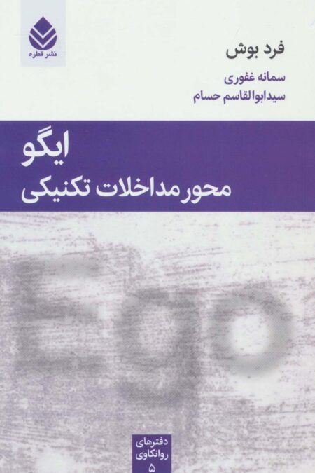 ایگو محور مداخلات تکنیکی (دفترهای روانکاوی 5)