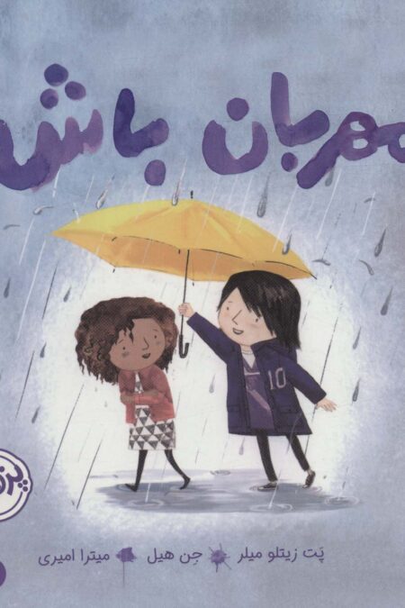 مهربان باش (من و رفتارهایم)،(گلاسه)