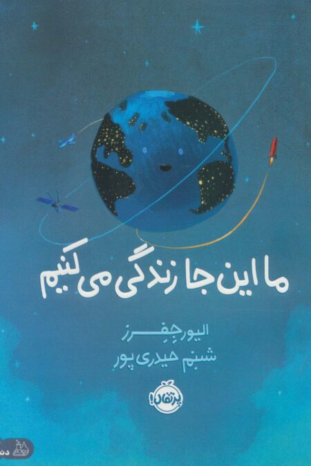 ما این جا زندگی می کنیم (من و دنیای علم)،(گلاسه)