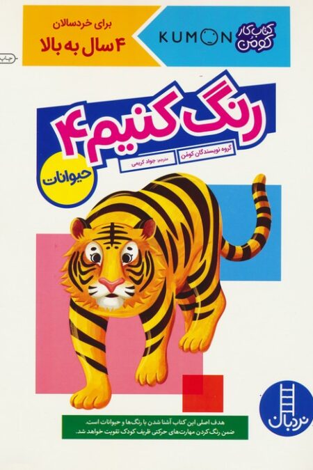 رنگ کنیم 4 (کتاب کار کومن)