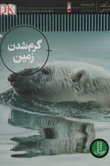 گرم شدن زمین (شاهد عینی)،(گلاسه)