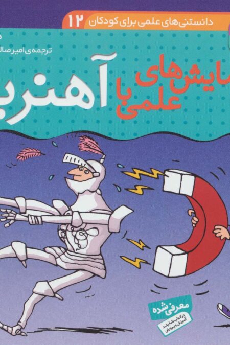دانستنی های علمی برای کودکان12 (آزمایش های علمی با آهنربا)،(گلاسه)