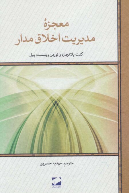 معجزه مدیریت اخلاق مدار