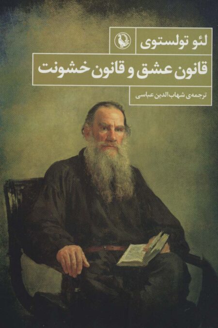 قانون عشق و قانون خشونت