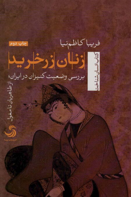 زنان زرخرید (انسان شناخت93)