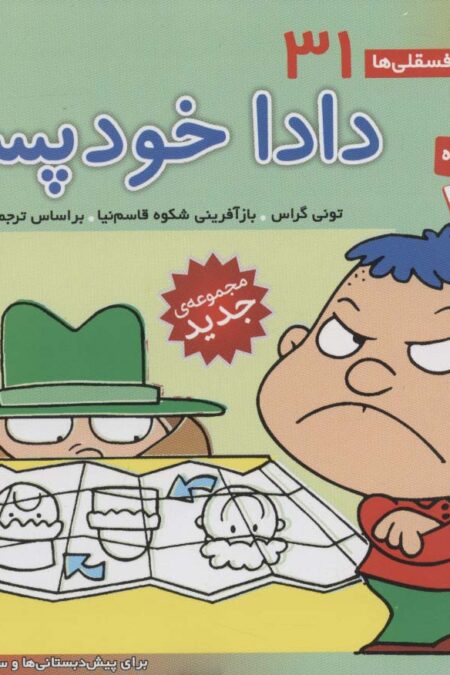 فسقلی ها31 (دادا خودپسند)،(16*16)،(گلاسه)