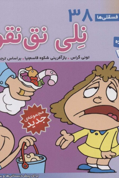 فسقلی ها38 (نلی نق نقو)،(16*16)،(گلاسه)