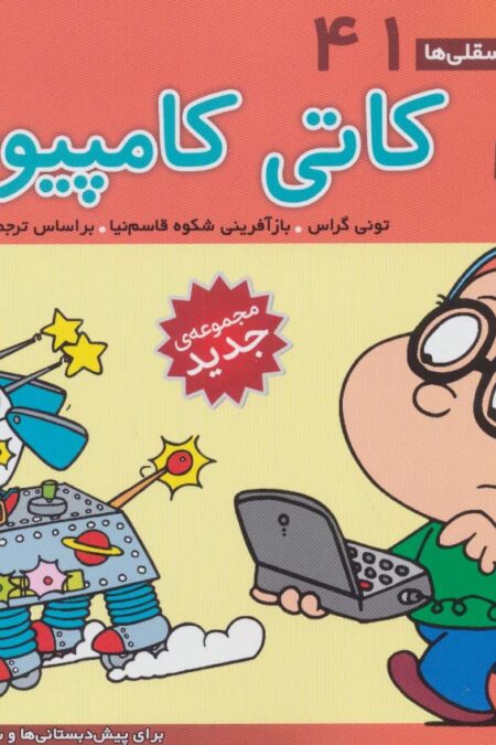 فسقلی ها41 (کاتی کامپیوتر)،(16*16)،(گلاسه)