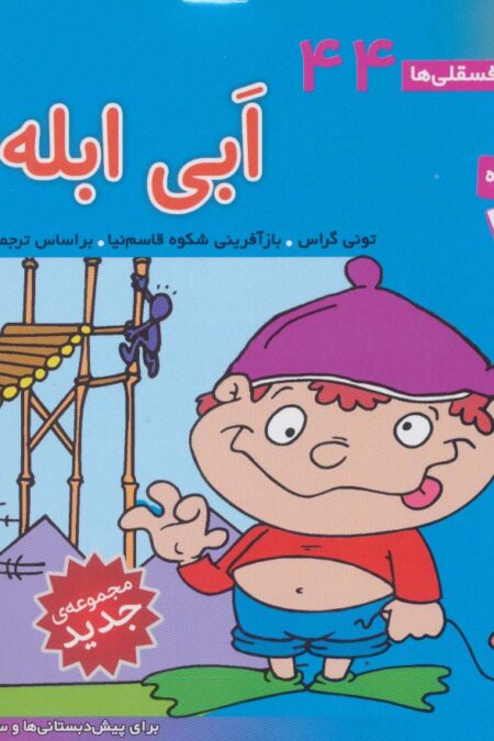فسقلی ها44 (ابی ابله)،(16*16)،(گلاسه)
