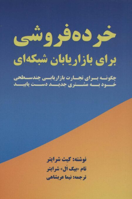 خرده فروشی برای بازاریابان شبکه ای (چگونه برای تجارت بازاریابی چند سطحی خود به مشتری جدید دست یابید)