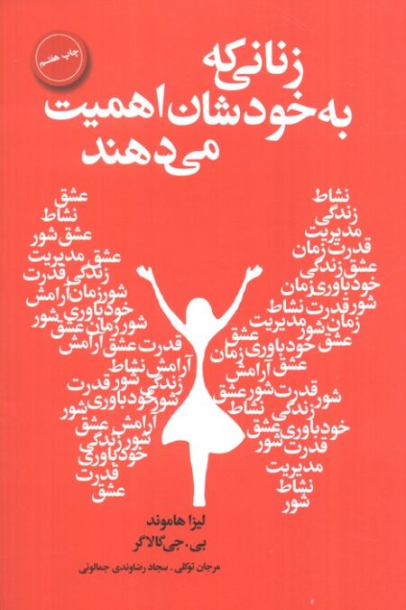 زنانی که به خودشان اهمیت می دهند