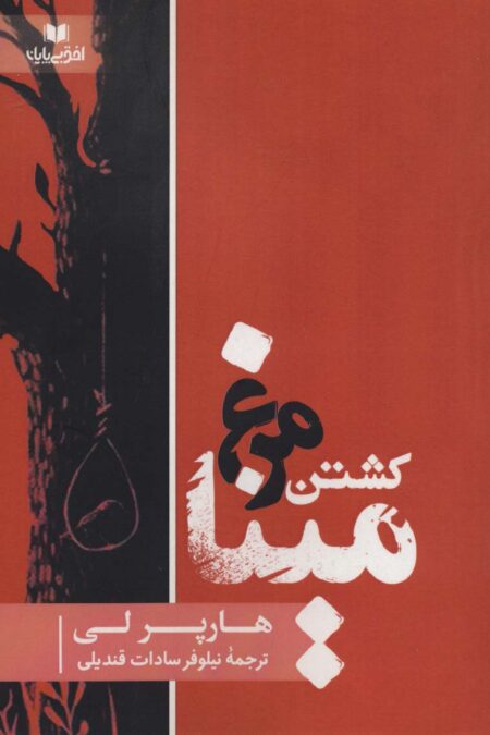 کشتن مرغ مینا (افق داستان14)