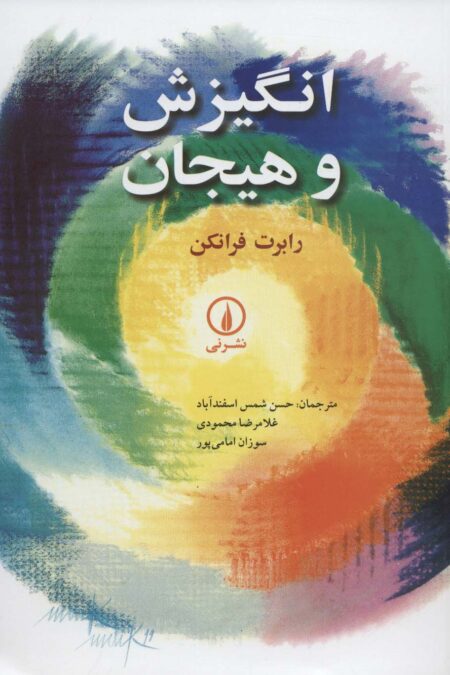 انگیزش و هیجان
