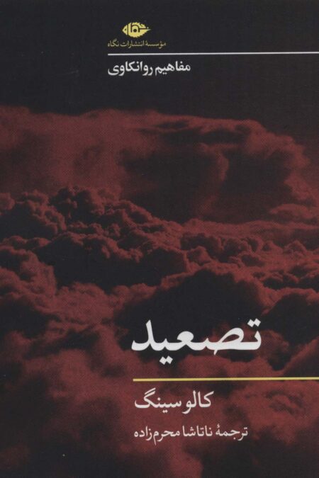 تصعید (مفاهیم روانکاوی)