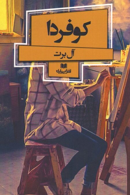 کو فردا (افق داستان 9)