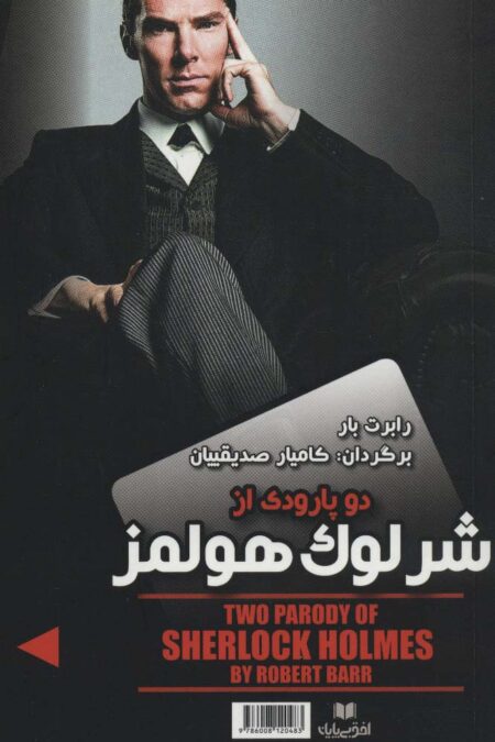 دو پارودی از شرلوک هولمز/ماجرای باور نکردنی الماس های نحس