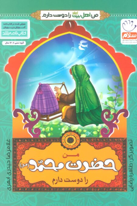 من اهل بیت (ع) را دوست دارم 1 (من حضرت محمد (ص) را دوست دارم)