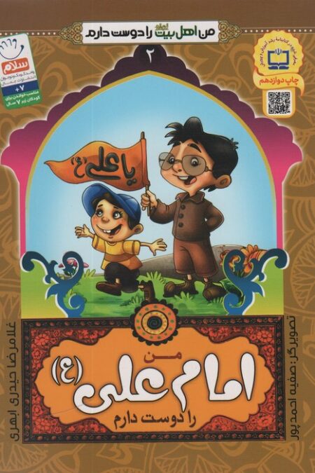 من اهل بیت (ع) را دوست دارم 2 (من امام علی (ع) را دوست دارم)