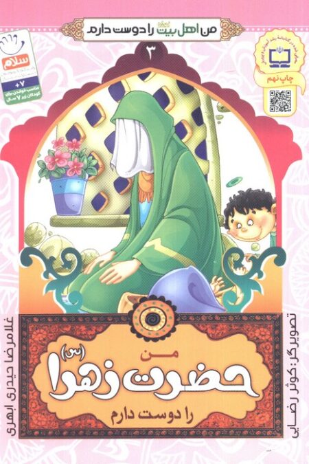 من اهل بیت (ع) را دوست دارم 3 (من حضرت زهرا (س) را دوست دارم)