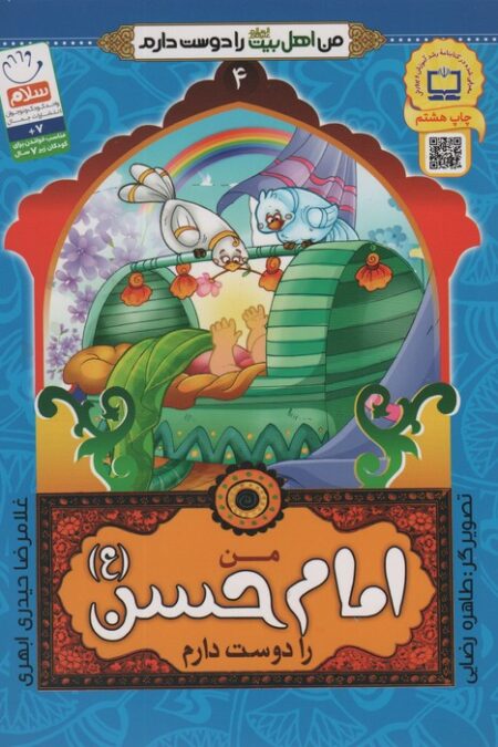 من اهل بیت (ع) را دوست دارم 4 (من امام حسن (ع) را دوست دارم)