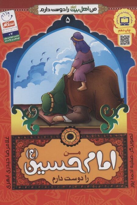من اهل بیت (ع) را دوست دارم 5 (من امام حسین را دوست دارم)