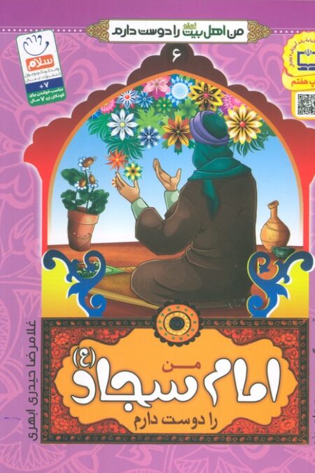 من امام سجاد (ع) را دوست دارم (من اهل بیت (ع) را دوست دارم 6)