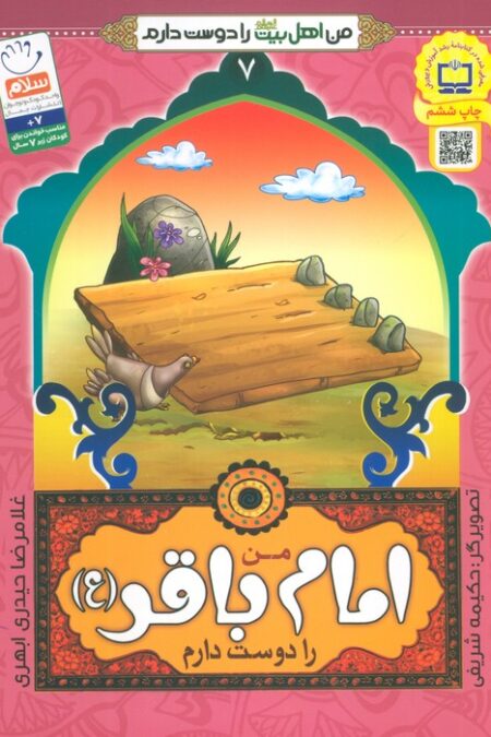 من اهل بیت (ع) را دوست دارم 7 (من امام باقر (ع) را دوست دارم)،(گلاسه)