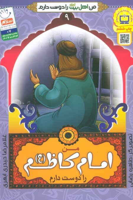 من اهل بیت (ع) را دوست دارم 9 (من امام کاظم (ع) را دوست دارم)
