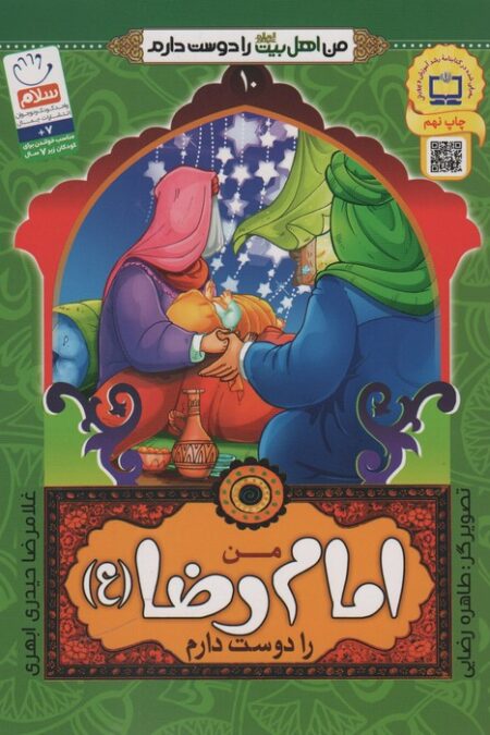 من اهل بیت (ع) را دوست دارم10 (من امام رضا (ع) را دوست دارم)