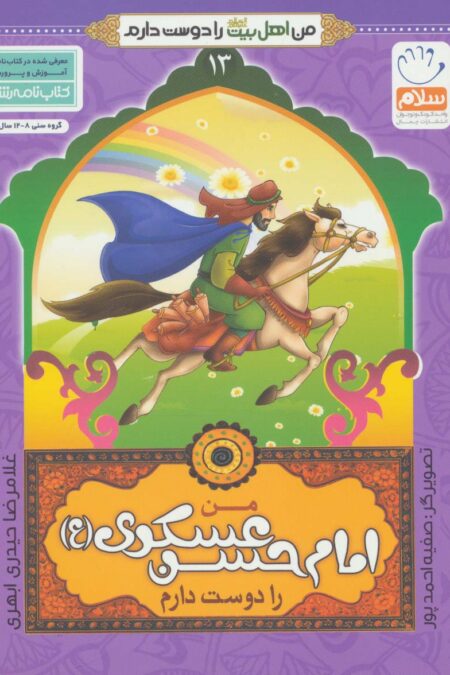 من اهل بیت (ع) را دوست دارم13 (من امام حسن عسکری (ع) را دوست دارم)