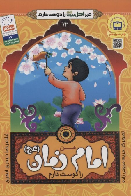 من اهل بیت (ع) را دوست دارم14 (من امام زمان (عج) را دوست دارم)،(گلاسه)