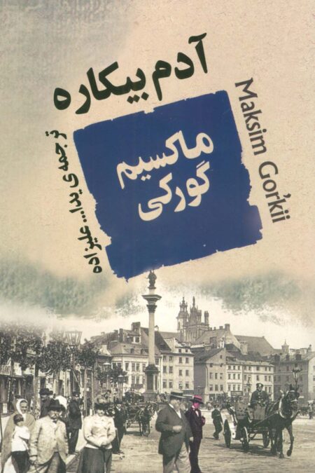 آدم بیکاره