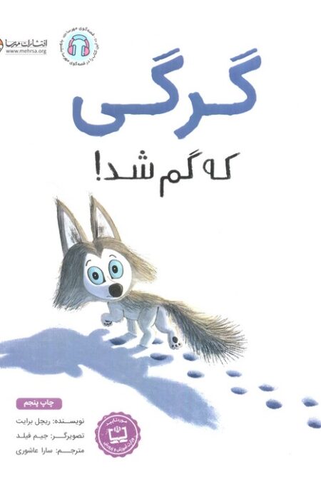 گرگی که گم شد!