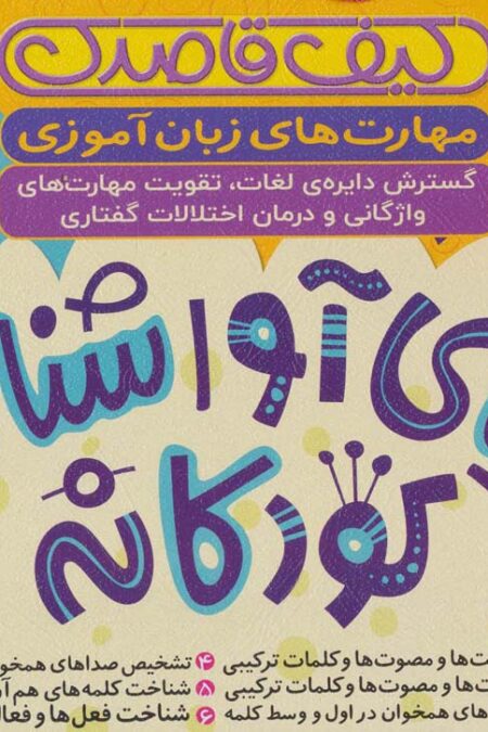 کیف قاصدک دنیای آواشناسی کودکانه (کتاب کار کودک)،(6جلدی،باجعبه)