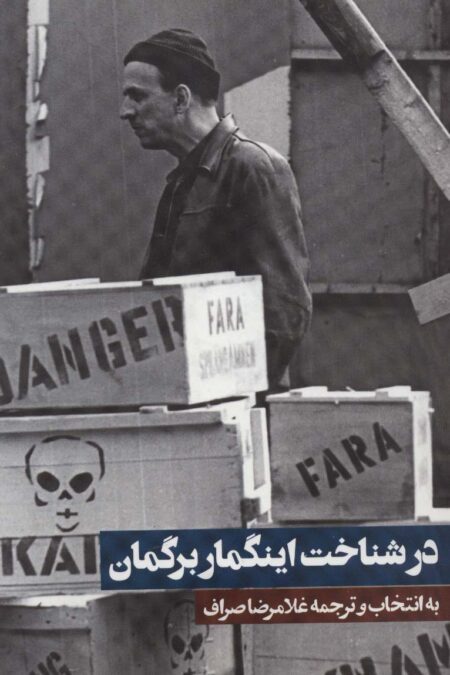 در شناخت اینگمار برگمان