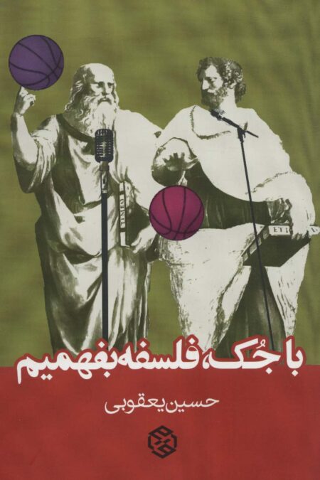 با جک،فلسفه بفهمیم