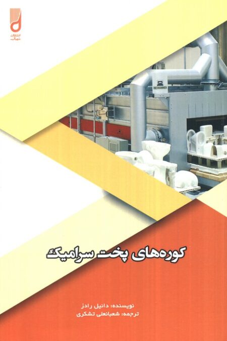 کوره های پخت سرامیک
