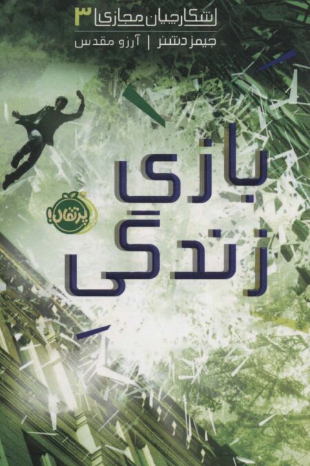 شکارچیان مجازی 3 (بازی زندگی)
