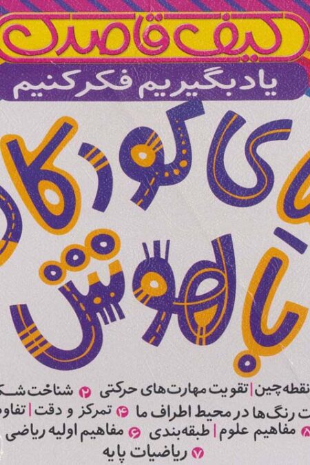 کیف قاصدک دنیای کودکان باهوش (یاد بگیریم فکر کنیم)،(7جلدی،باجعبه)