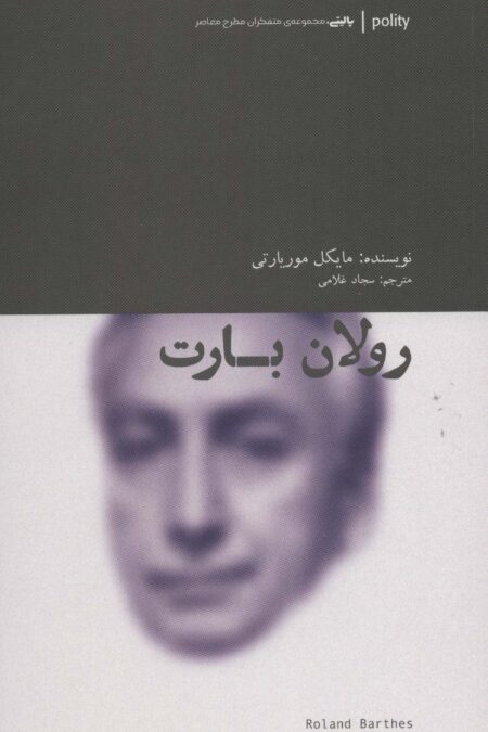 رولان بارت (پالیتی،متفکران مطرح معاصر)