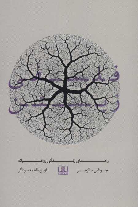 فلسفی زیستن (راهنمای زندگی رواقیانه)