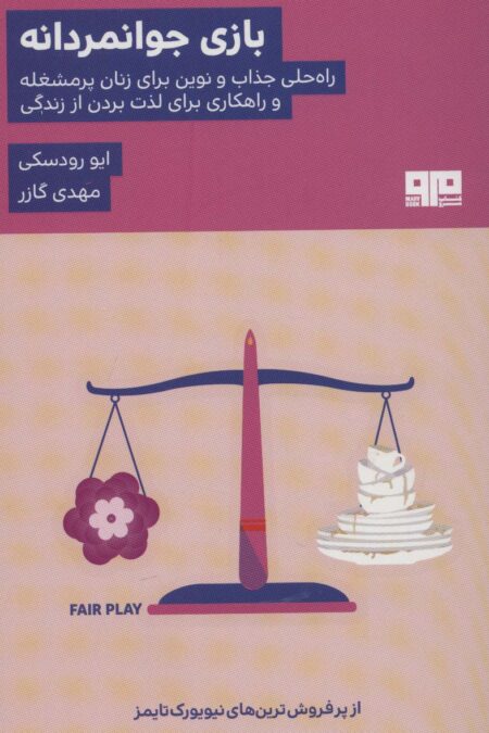 بازی جوانمردانه (راه حلی جذاب و نوین برای زنان پرمشغله و راهکاری برای لذت بردن از زندگی)