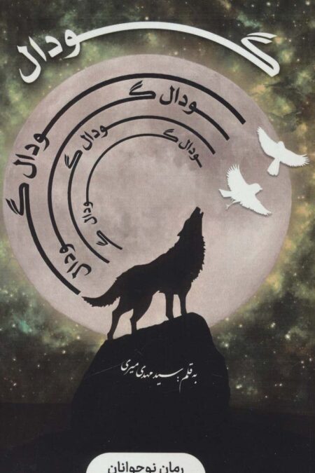 گودال