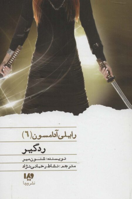 ردگیر (رایلی آدامسون 6)